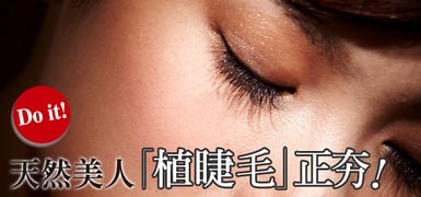 「植睫毛」超夯化身天然美人吧！編編超貼心分析，讓妳別再猶豫！
