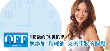 [活動] 9點後的OL美肌學 100%還原肌膚的乾淨純粹！