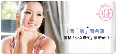 有「氧」有希望，重拾「少女時代」蘋果光
