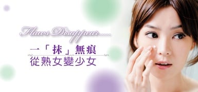 遮瑕產品一「抹」無痕，從熟女變少女