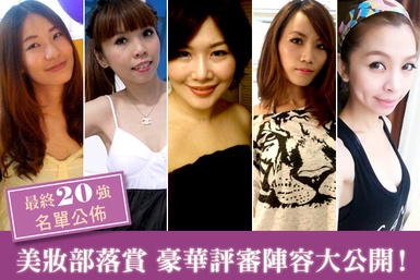 美妝部落格賞最終20強出列！豪華評審群大公開！