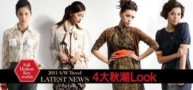 掌握4大妝容特色，畫出秋冬最潮的Look！