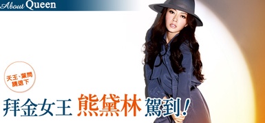 「拜金女王」熊黛林駕到！超上鏡V型俏臉，全靠一雙手！