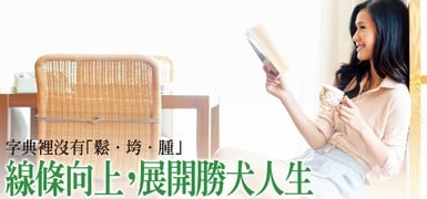 「緊」起來　臉部線條向上，展開勝犬人生