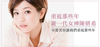 可愛笑容讓我們重返那些年　新一代女神陳妍希