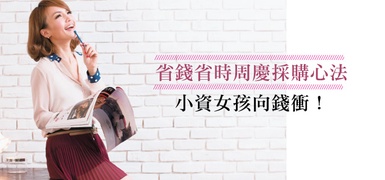 省錢省時週年慶採購心法，小資女孩向錢衝！