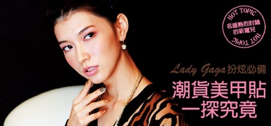 Lady Gaga扮炫必備！潮貨美甲貼，一探究竟