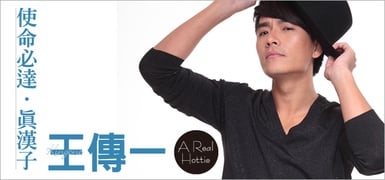 使命必達，真漢子！A Real Hottie 心慌潮男-王傳一