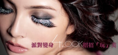 派對變身4LOOK 招招「玩」美