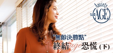 抗老、終結AGE恐慌！永恆進化，時間也拿妳沒輒！美麗能量檔不住！