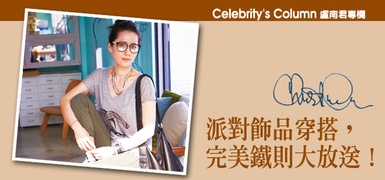派對飾品穿搭 完美鐵則大放送！