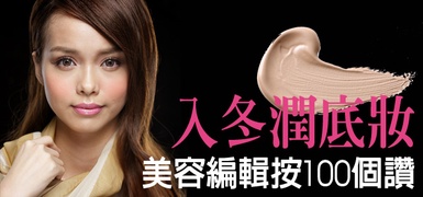 美容編輯按100個讚的入冬『潤底妝』！