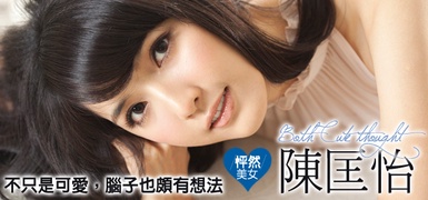 不只是可愛，腦子也頗有想法！~『怦然』美女 陳匡怡