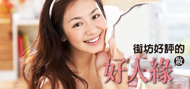 好人緣基本妝容！廣受街坊好評，容光煥發的過好年！