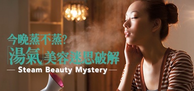 今晚蒸不蒸？「湯氣」美容迷思破解！