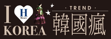 設計感大衣+奢華皮草=韓流正瘋！！！