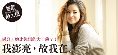 她比你想像的大10歲！？我澎亮，故我在……