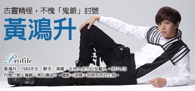 古靈精怪，不愧「鬼爺」封號~小鬼 黃鴻升