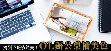 撐到下班依然美到不行~OL 辦公室補美色！