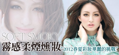 2012春夏“華麗的挑戰”  棉花糖般的『柔煙燻妝』