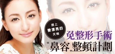 免整形手術，「鼻容」整頓計劃！