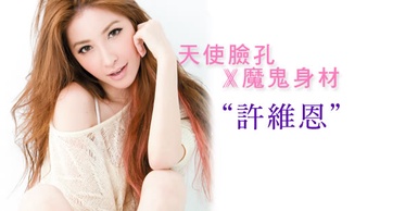 天使臉孔X魔鬼身材許維恩！人妻魅力不可擋，性感無極限！