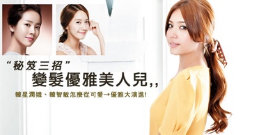 成熟氣息的優雅美人髮，變髮秘笈公開(3-1)