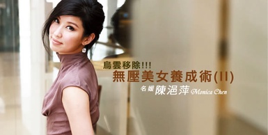 【名媛 陳浥萍/Monica Chen】烏雲移除，無壓美女養成術