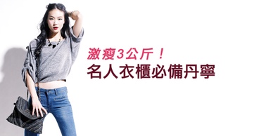 激瘦3公斤！名人衣櫃必備丹寧（1）
