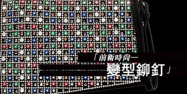 前衛時尚─變型鉚釘！九大精選趨勢，妳一定要知道！