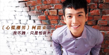 ［心慌潮男］柯震東，我不跩，只是怕裝熟