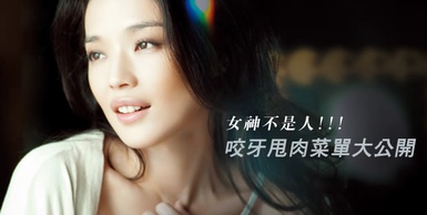 女神不是人-咬牙甩肉戰（舒淇vs.陳妍希）