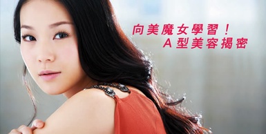 A型美容揭密！向山田佳子學習，不老魔女就是妳！