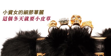 「皮草」小物女生必備！不但禦寒且時尚感滿分，不可或缺呢！