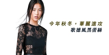 歌德風黑蕾絲－今年秋冬，華麗進攻