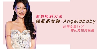 高人指點借鏡紅毯－變身Angelababy