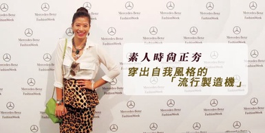 素人時尚正夯，穿出自我風格的「流行製造機」