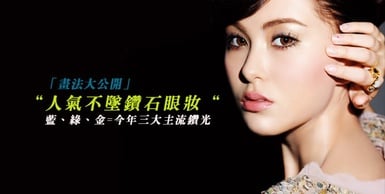 人氣不墜鑽石眼妝！畫法大公開，輕鬆get女星妝容！