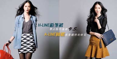 H-LINE鉛筆裙vsA-LINE圓裙‧讓人驚艷「印象裙」