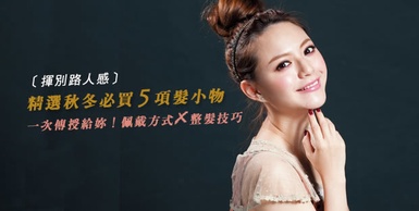 揮別路人感．不是裝可愛的時髦大人味髮飾