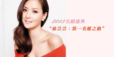 2013名媛盛典－孫芸芸：第一名媛之路