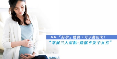 月月順，造就平安子女宮「好孕」體質，可以養出來