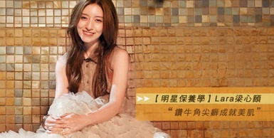 【明星保養學】鑽牛角尖癖成就美肌－梁心頤