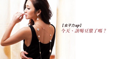 女子力up! 今天、該喝豆漿了嗎？