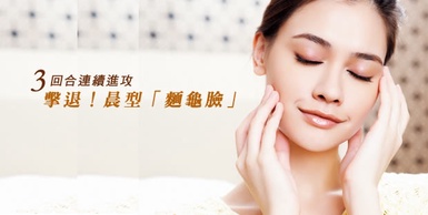 晨型「麵龜臉」3回合擊退！還原小V臉，輕鬆跟水腫臉掰掰！