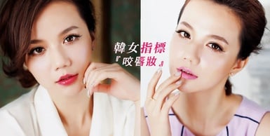 韓女指標『咬唇妝』拋掉無存在感裸色，換上鮮豔唇