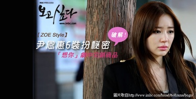 破解！尹恩惠 ZOE Style「想你」劇中完銷商品