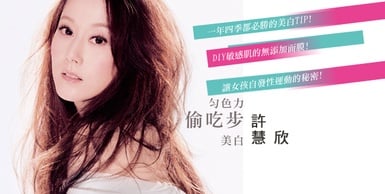 許慧欣傳授美白偷吃步！愛吃水果女孩不怕黑侵襲！