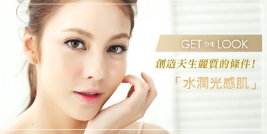 2013 NEW TREND－創造天生麗質的條件「水潤光感肌」