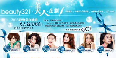 ［美白盛典－得獎公佈］終極美白女星票選出爐！